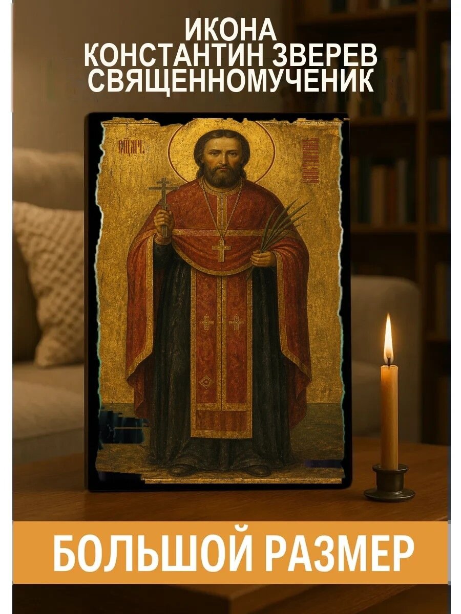 Икона Константин Зверев, на дереве, 30×40 см, освящённая, ручная работа