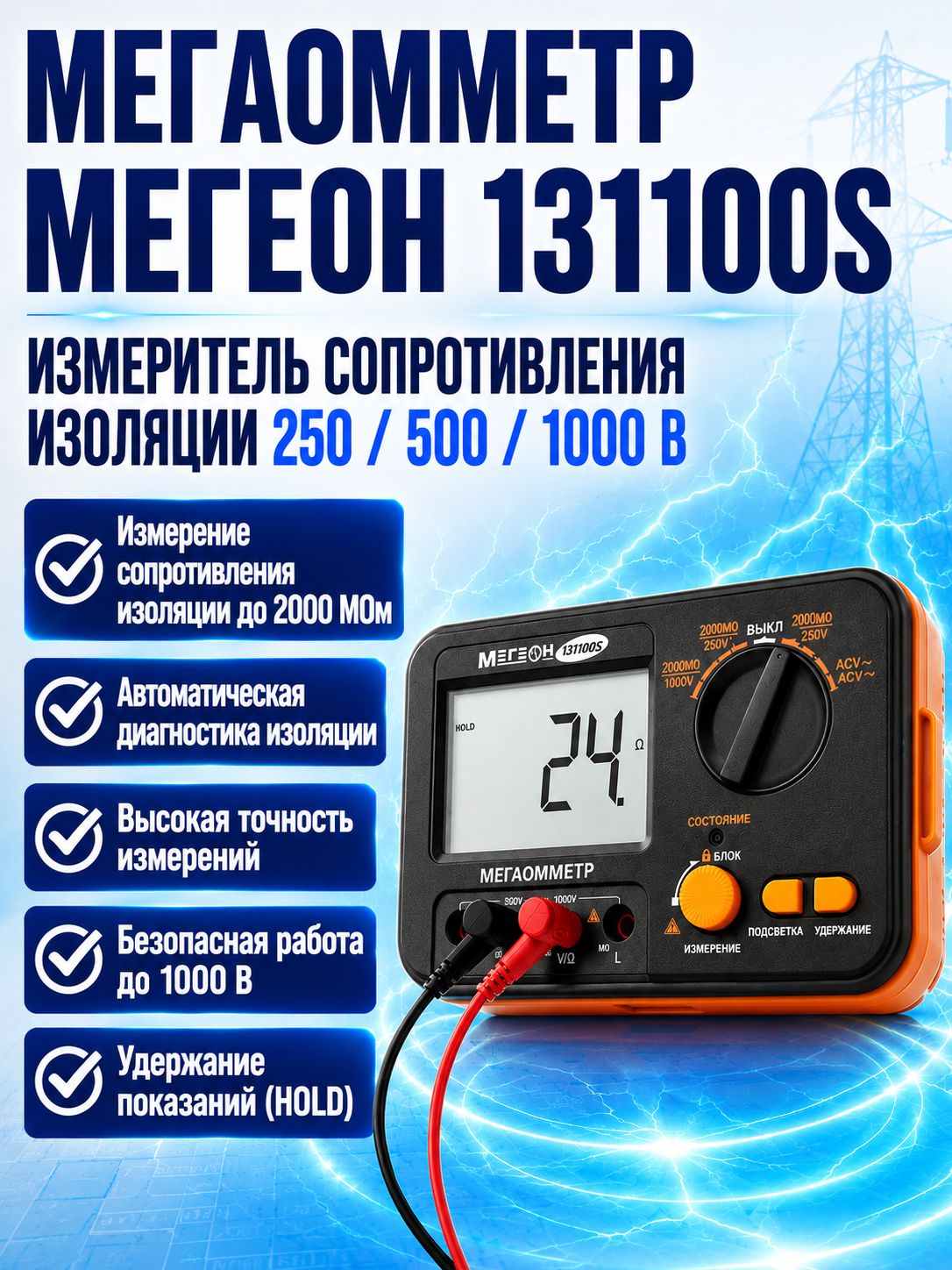Мегаомметр цифровой мегеон 131100S 250/500/1000 В, мегомметр для проверки изоляции кабеля, двигателя и электрооборудования