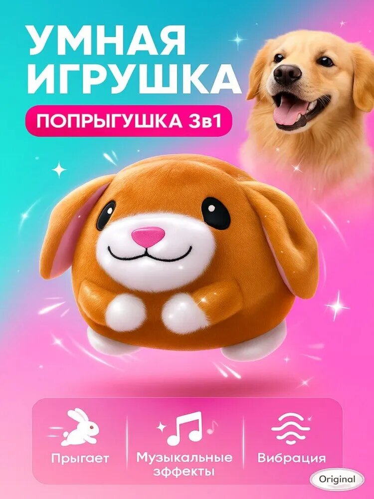 Игрушка для собак интерактивная, умный мячик собачка
