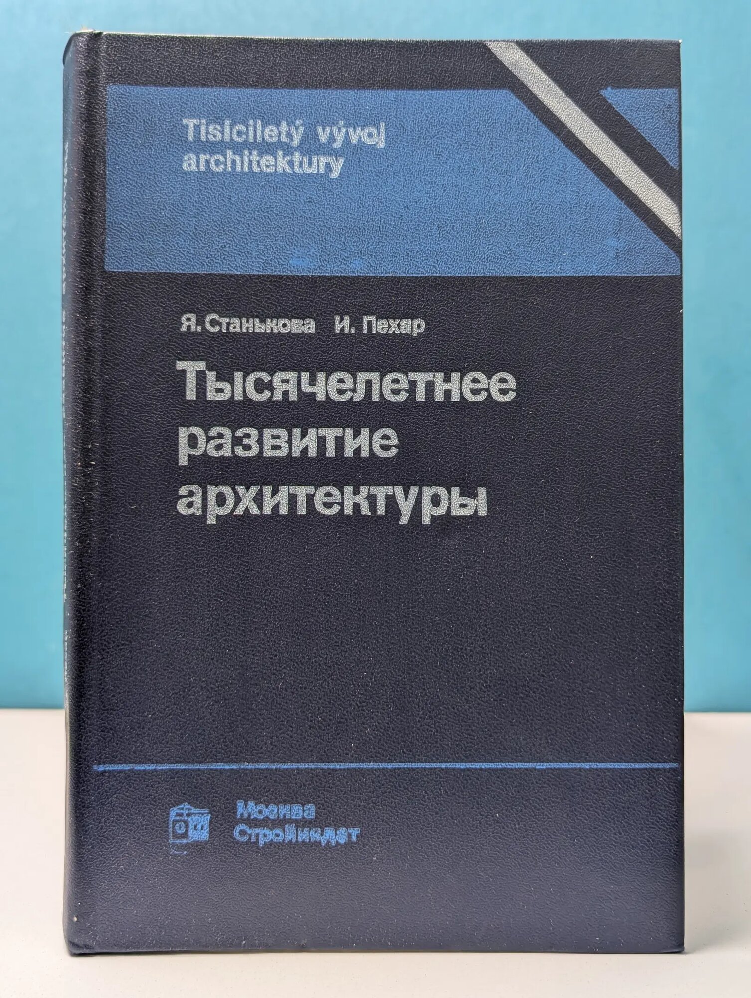 Тысячелетнее развитие архитектуры Станькова Ярослава, Пехар Йозеф 1984