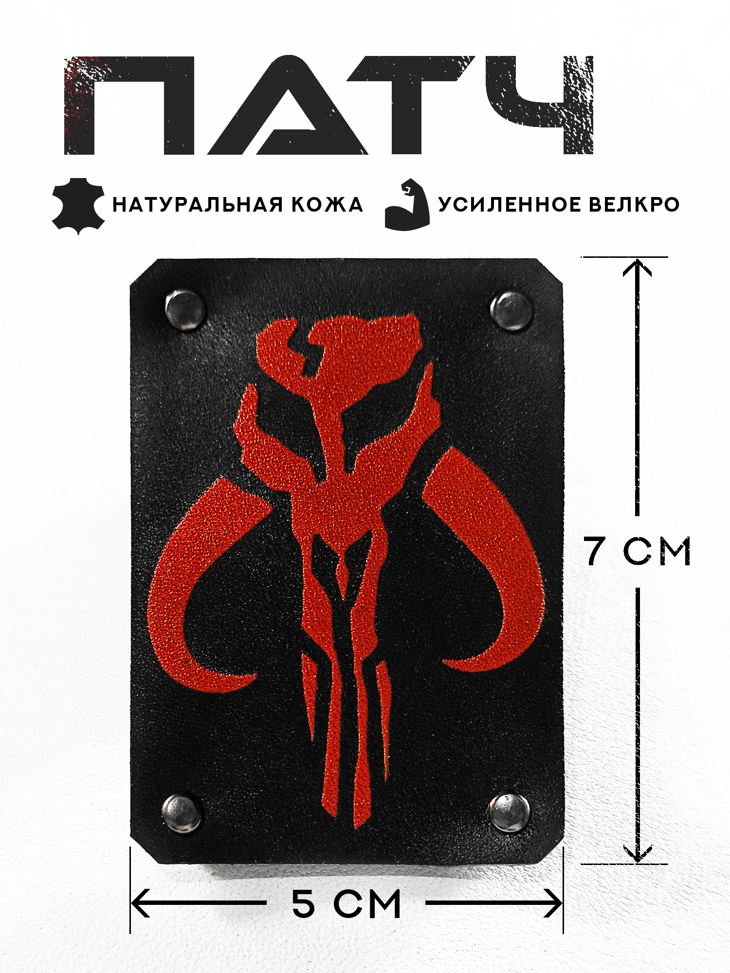 Нашивка Патч "Мандалорец: Звездные Войны" (Натуральная кожа + велкро липучка)