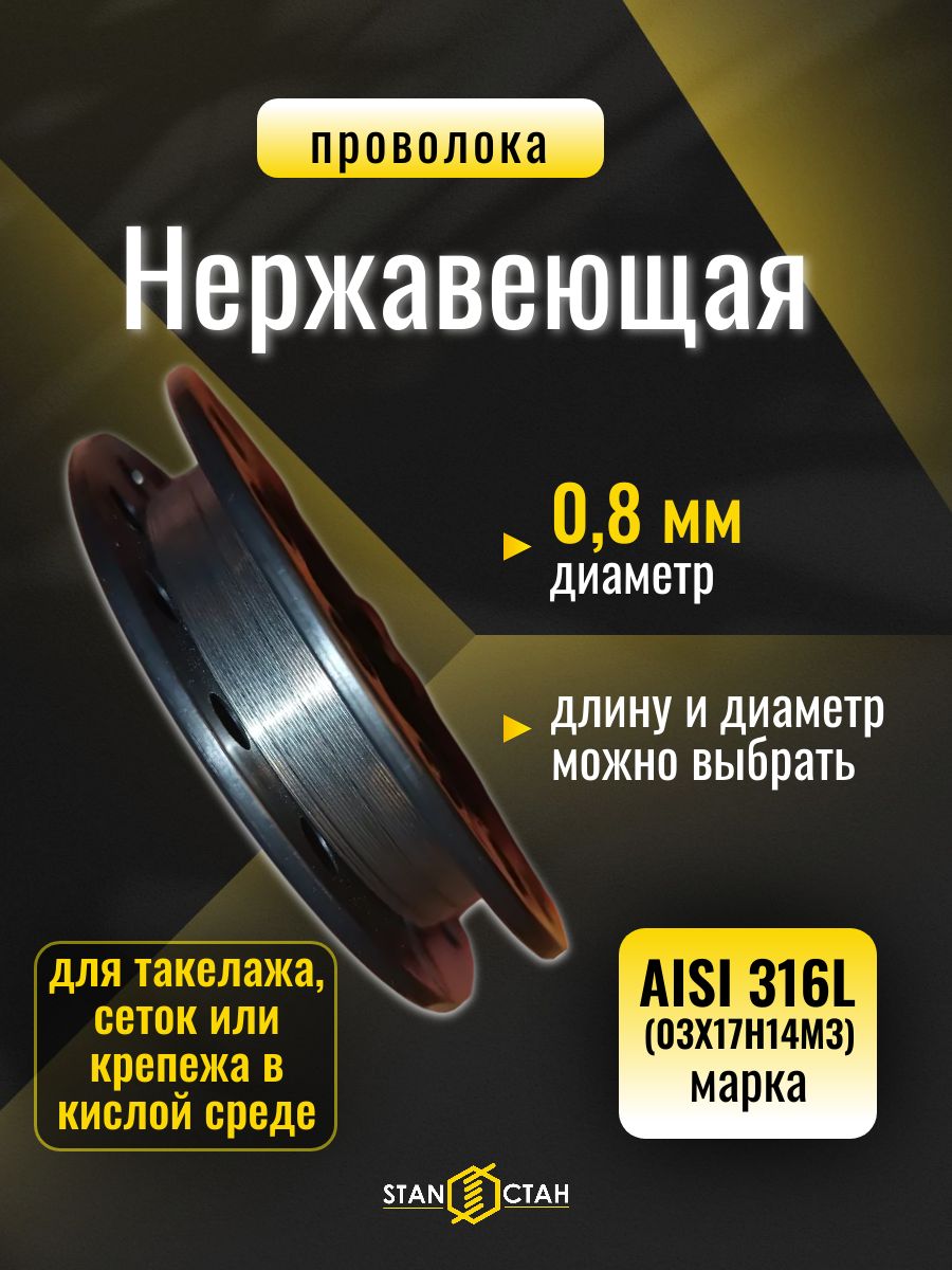 Проволока нержавеющая 0,8 мм, 25 м, AISI 316L, мягкая, стан
