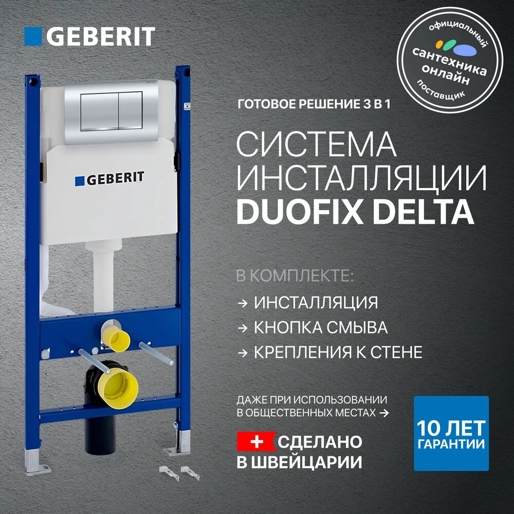 Инсталляция с кнопкой Geberit Duofix Delta 458.163.21.2 50 см, крепление к стене/к полу, кнопка для унитаза хром, глянцевая