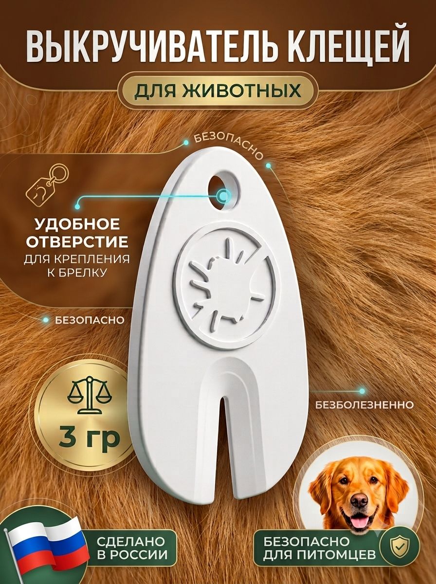 Выкручиватель клещей, устройство для удаления клещей собак и кошек, белый