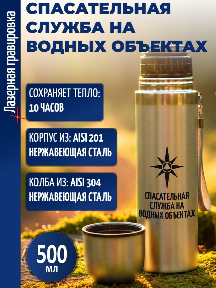 Термос "Спасательная служба на водных объектах"