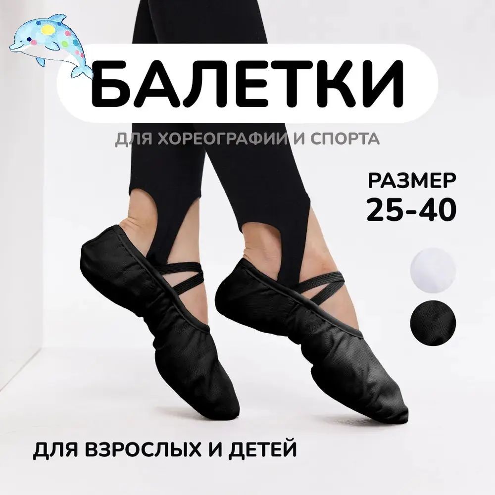 Балетки для танцев