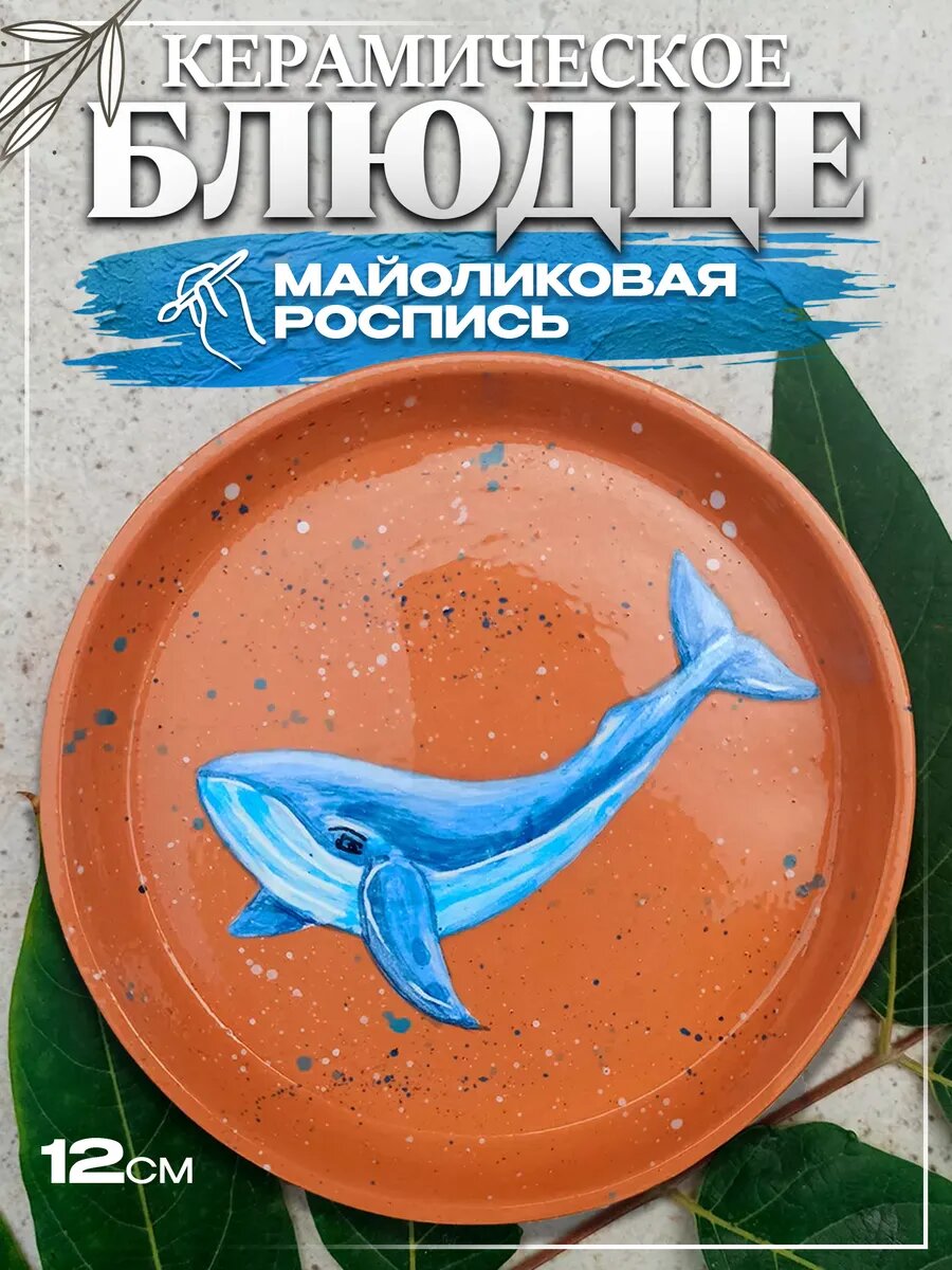 Керамическое блюдце с ручной росписью 12 см