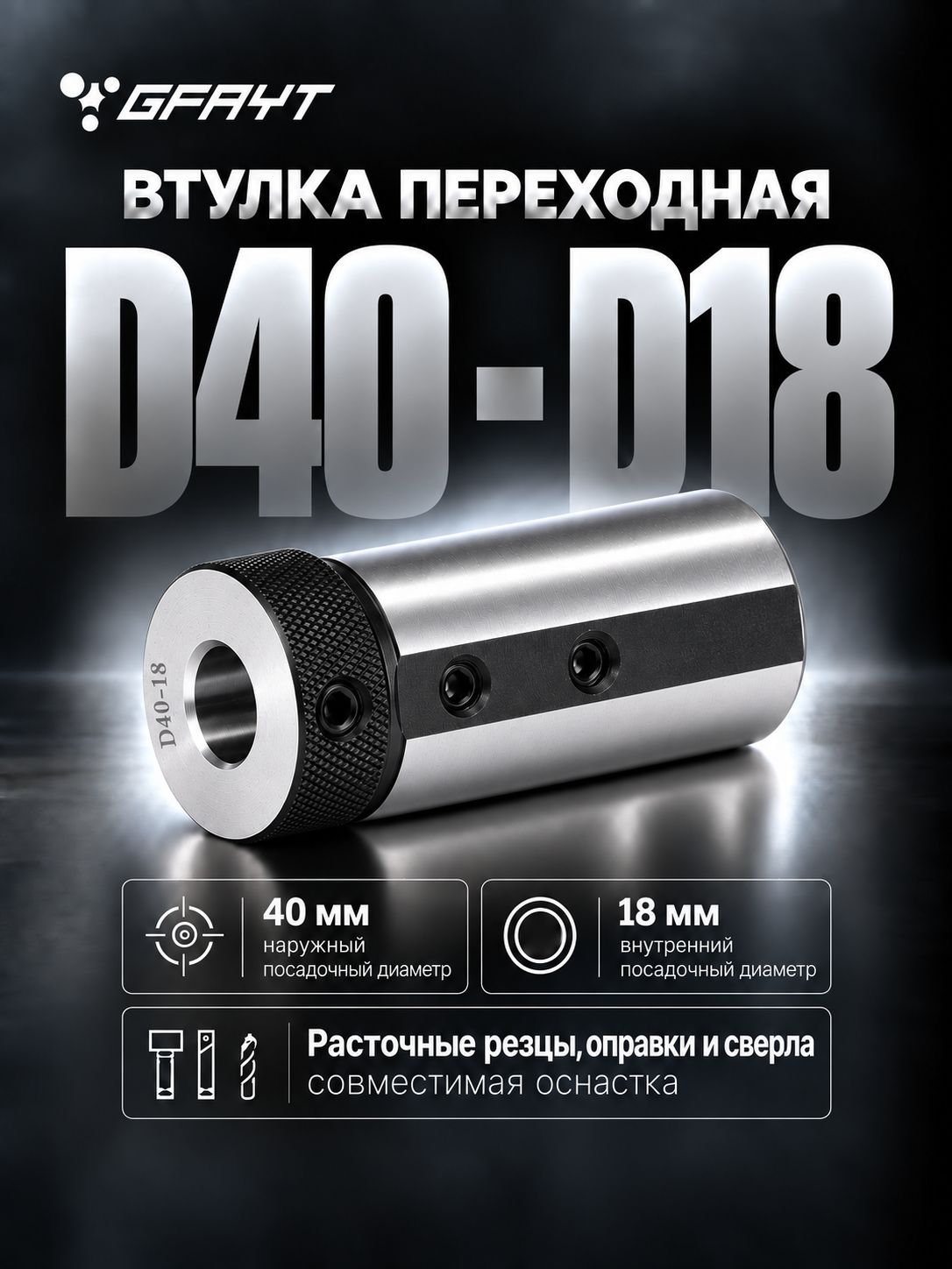 Втулка переходная D40 - D18 для расточных резцов и сверл, редукционная зажимная