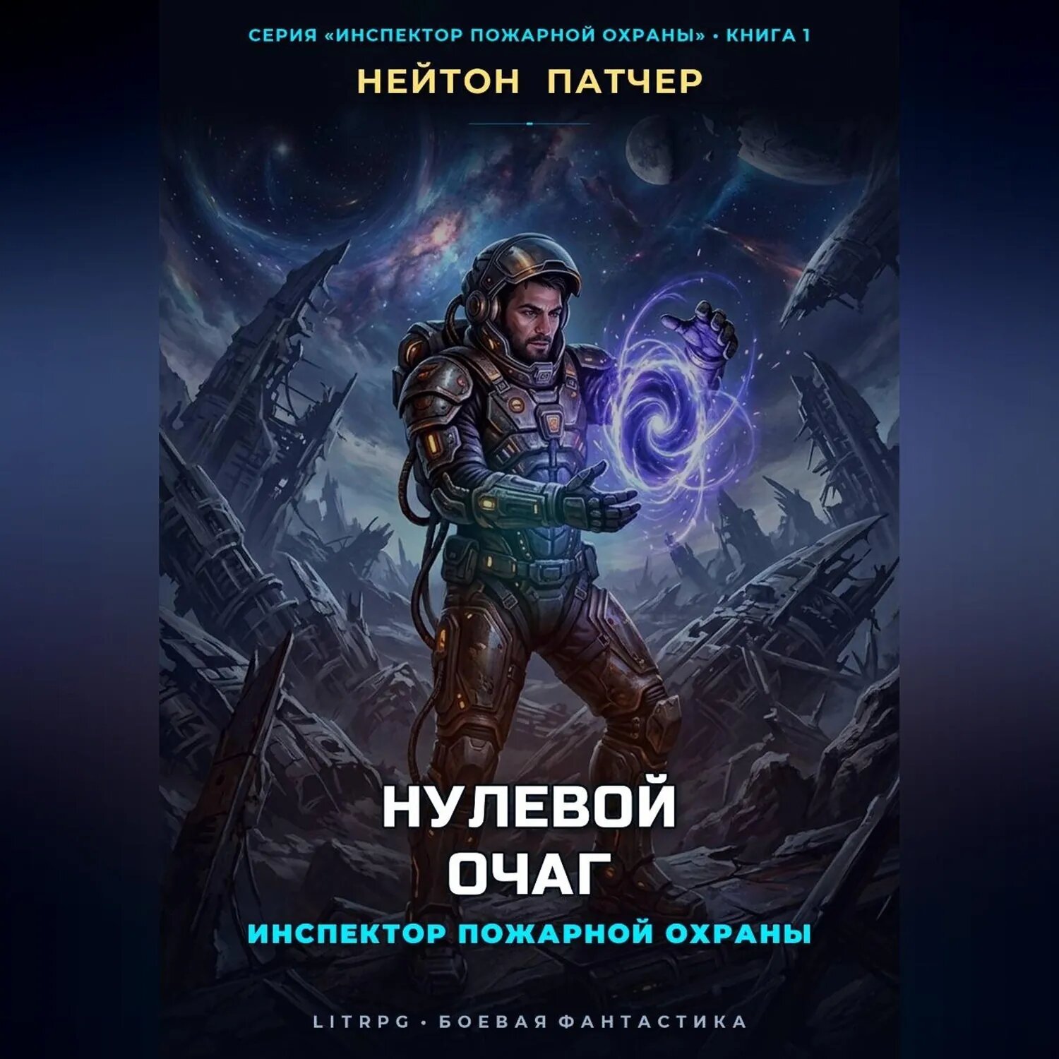 Инспектор Пожарной Охраны: Нулевой Очаг [Аудиокнига]