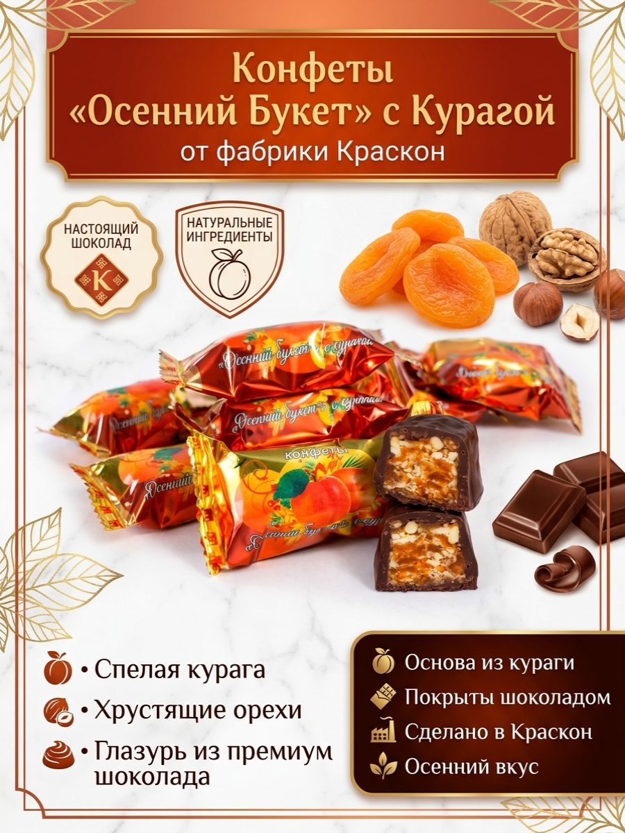 Конфеты Шоколадные Осенний Букет с Курагой 150гр