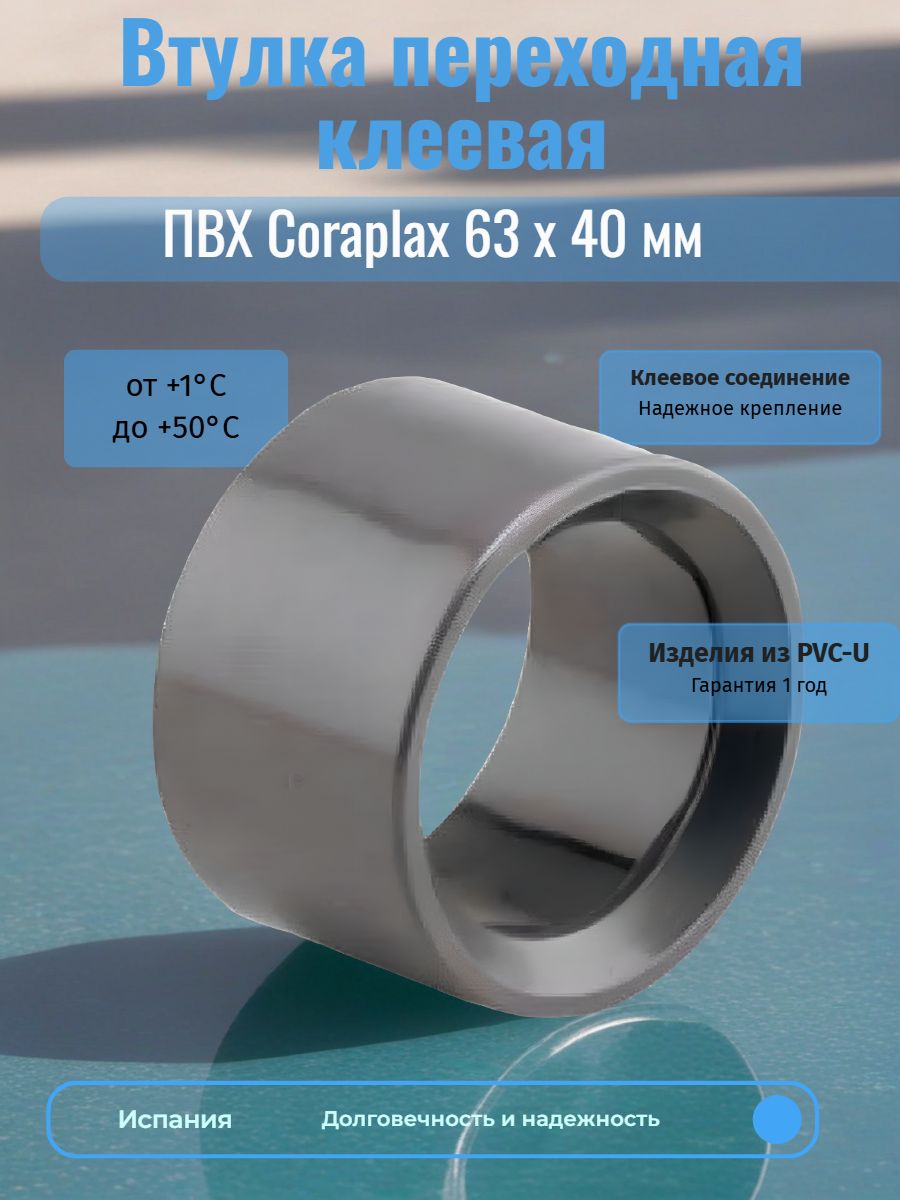 Втулка переходная клеевая ПВХ Coraplax 63 х 40 мм