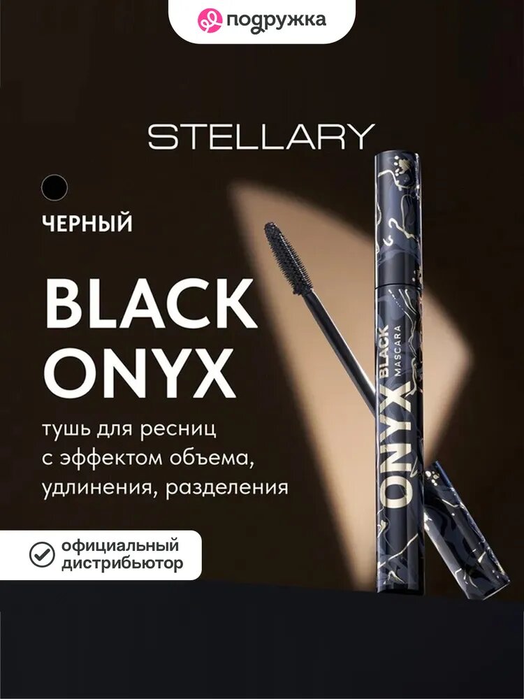 Тушь для ресниц STELLARY BLACK ONYX тон 01