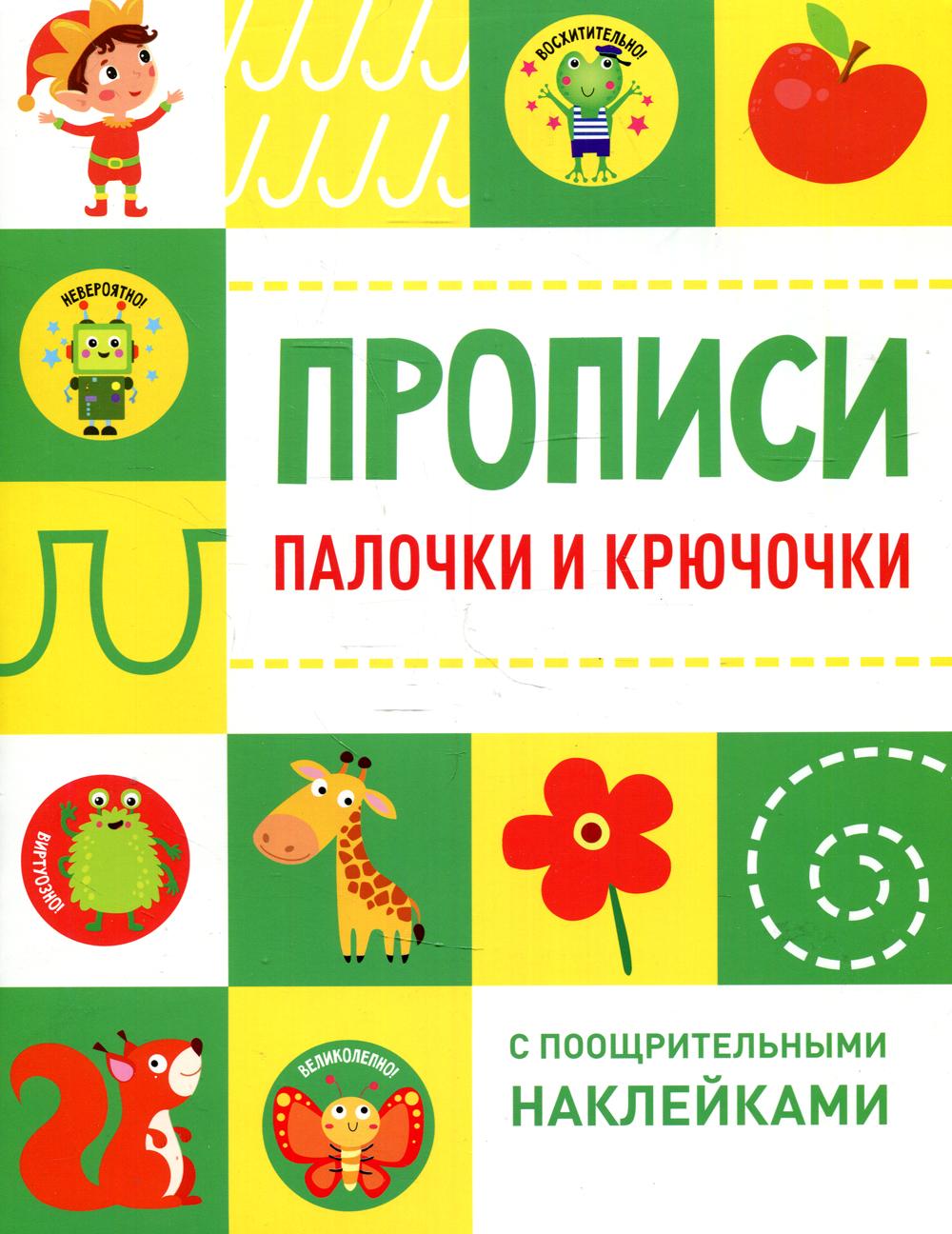 Прописи. Палочки и крючочки (с поощрительными наклейками).