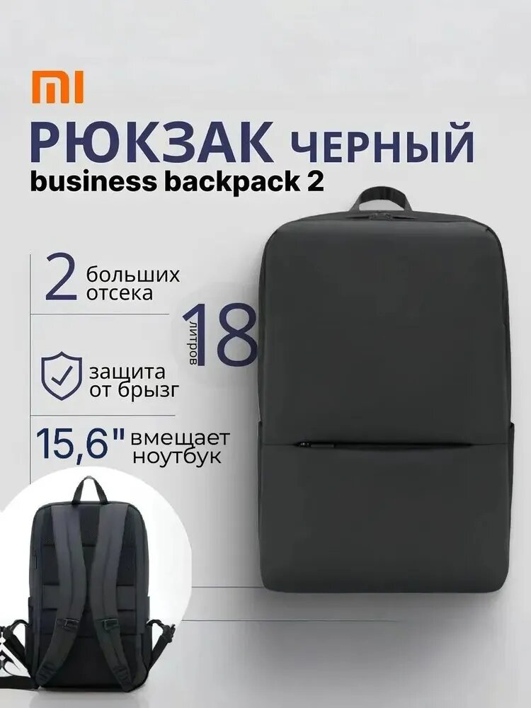 Рюкзак городской Xiaomi Mi Business Backpack 2 (черный)