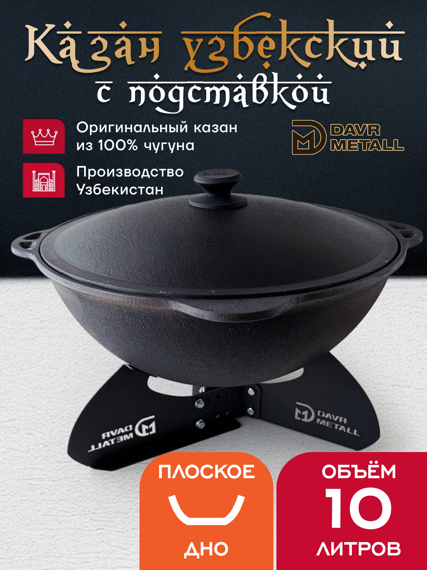 Казан с подставкой 10 л (плоское дно) чугунный узбекский с крышкой