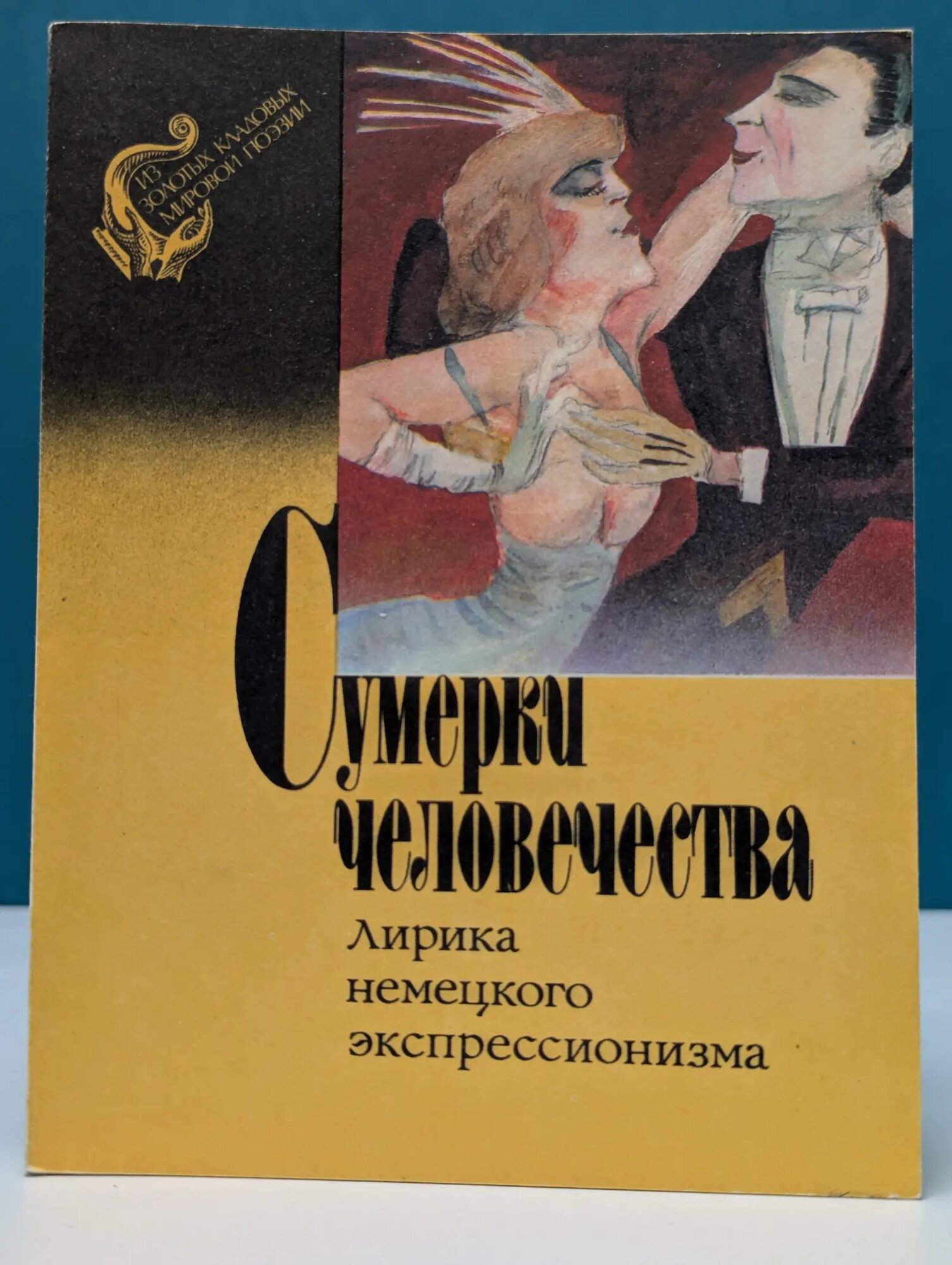 Из золотых кладовых мировой поэзии. Сумерки человечества. Лирика немецкого экспрессионизма Сборник 1990