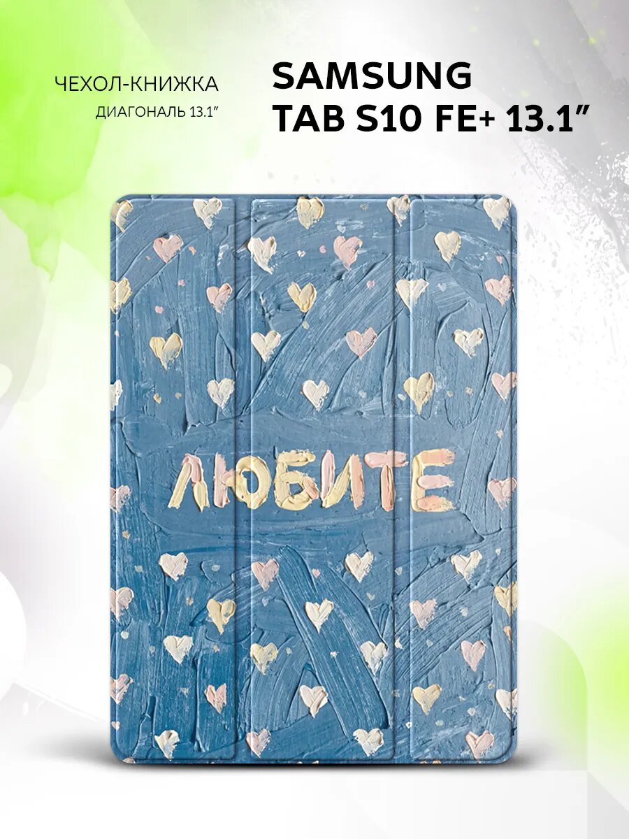 Чехол на Samsung Tab S10 FE+ 13.1', самсунг Таб С10 ФЕ+ 13.1", защитный, книжка, с принтом