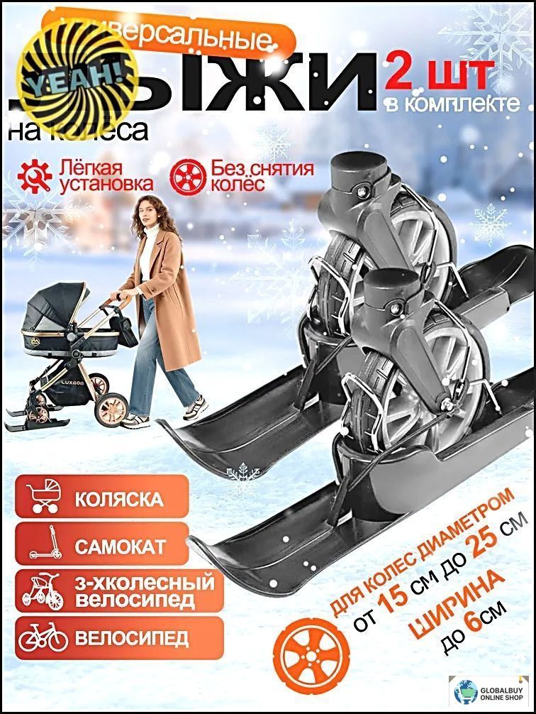Лыжи для коляски 2 шт, Универсальные для любой модели. Легкое движение по снегу, Зимние салазки для прогулок с ребенком