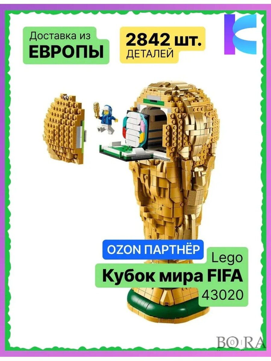 43020 Конструктор футбольный официальный Кубок мира , 2842 детали