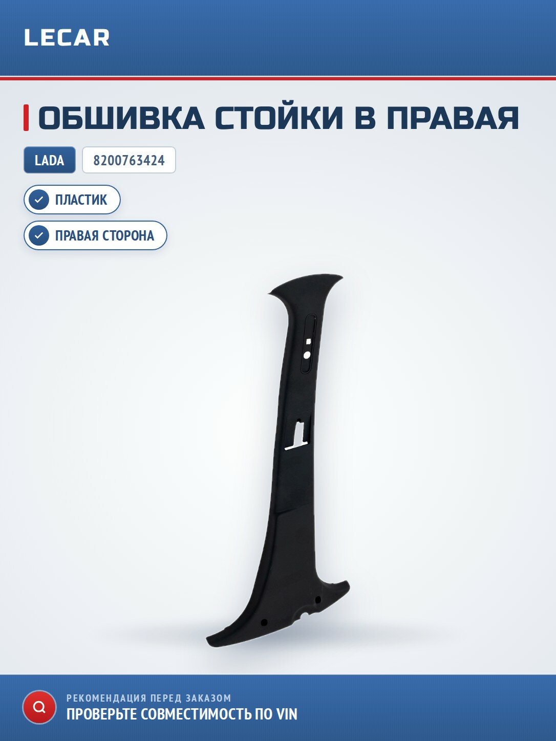 Обшивка стойки B правая (пластик)