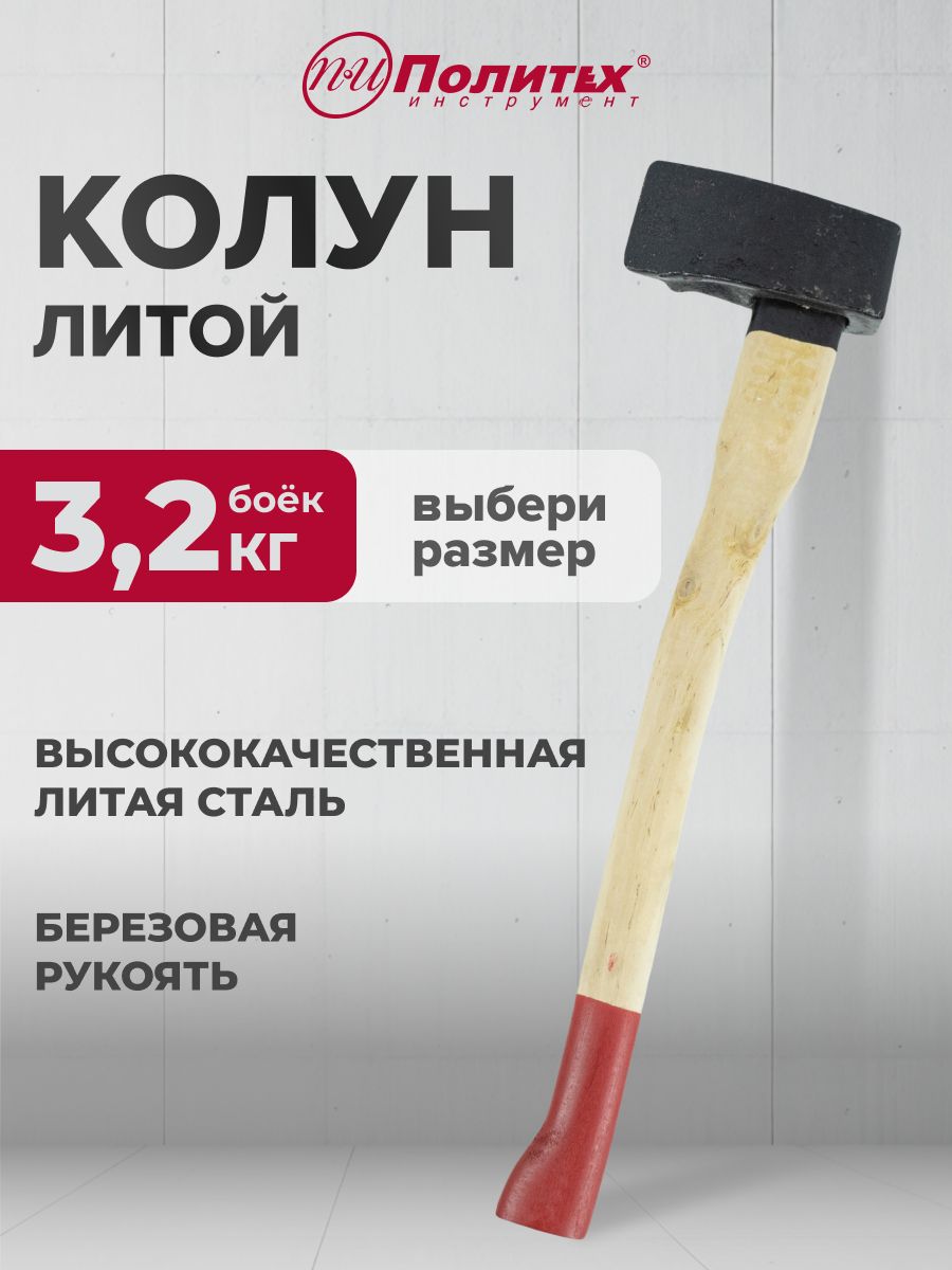Топор для дров колун литой 3240 гр Политех Инструмент