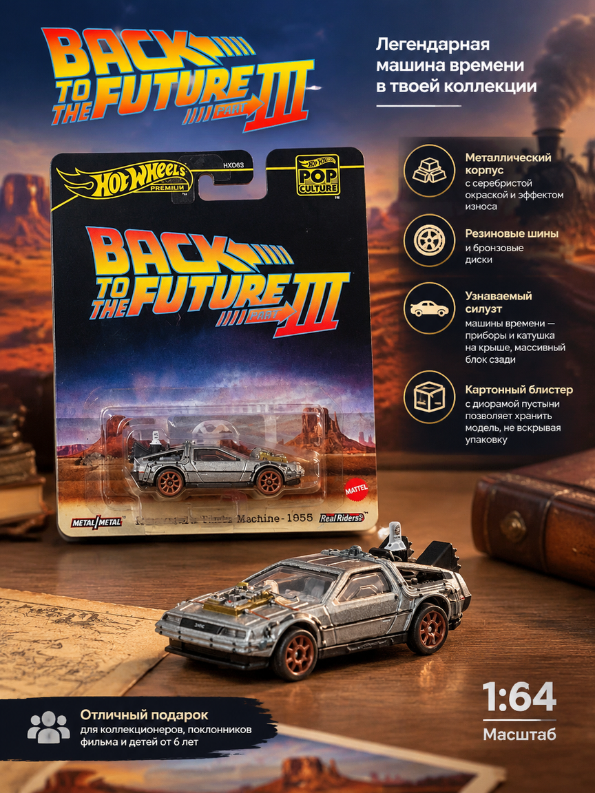 Машинка 1:64 из фильма Назад в будущее 3: машина времени на рельсах, металл, коллекционная