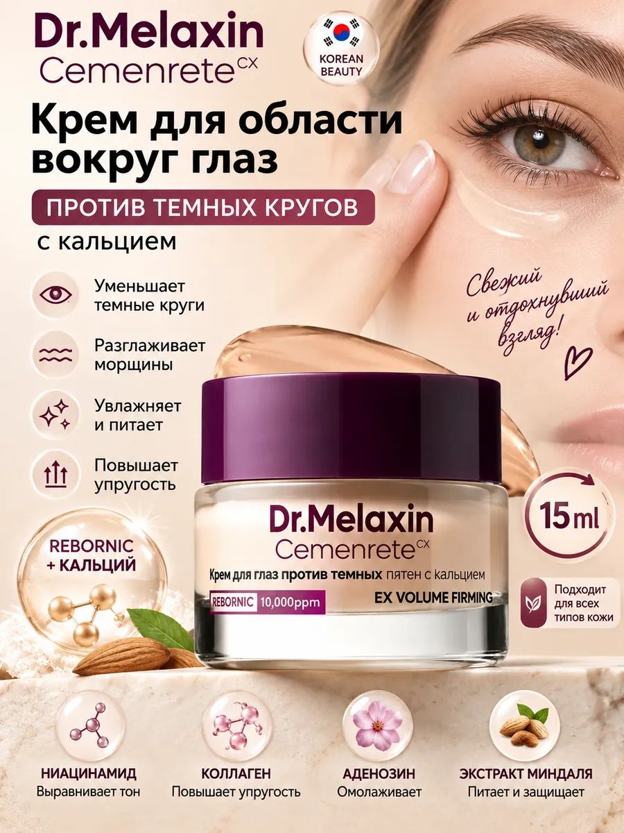 Крем вокруг глаз Dr.Melaxin с кальцием от темных кругов/dr. melaxin calcium dark spot