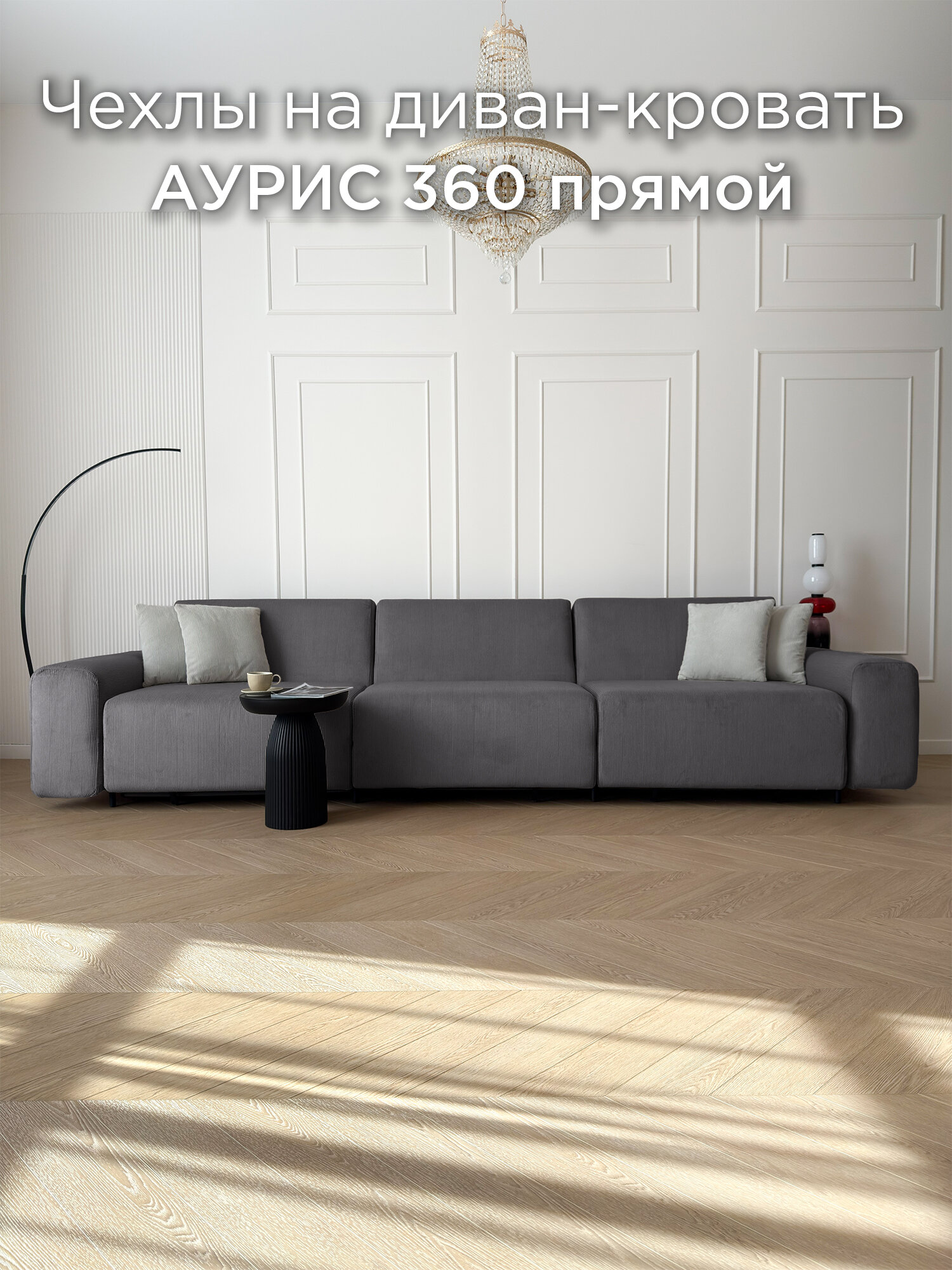 Чехол на диван-кровать Redsofa Аурис прямой 360 см Noodle 04