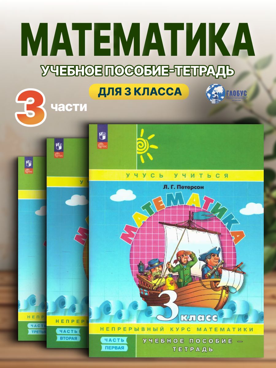 Математика 3 класс. Учебник-тетрадь. Углубленный уровень. Комплект в 3-х частях. ФГОС