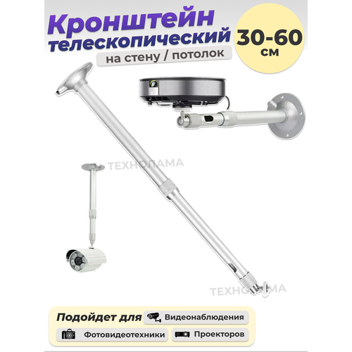 фото Кронштейн телескопический, для камер и проекторов, 30-60см
