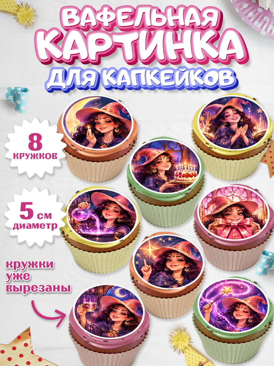 Вафельная картинка для капкейков на торт Ведьмы не стареют девушке в день рождения