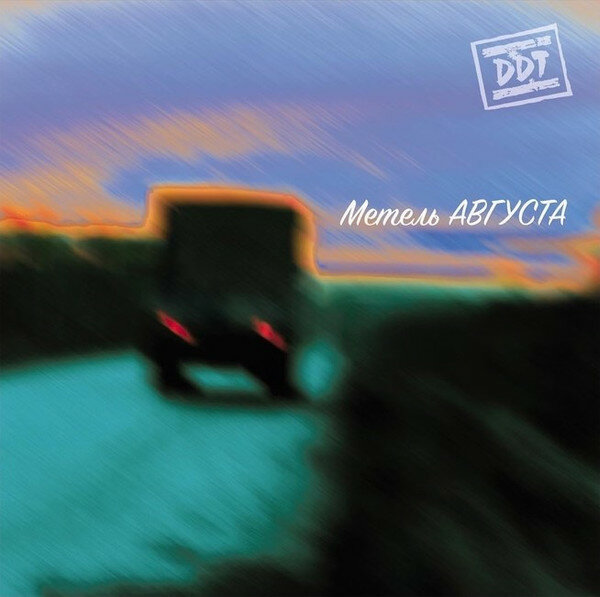 ДДТ Метель Августа (2LP)