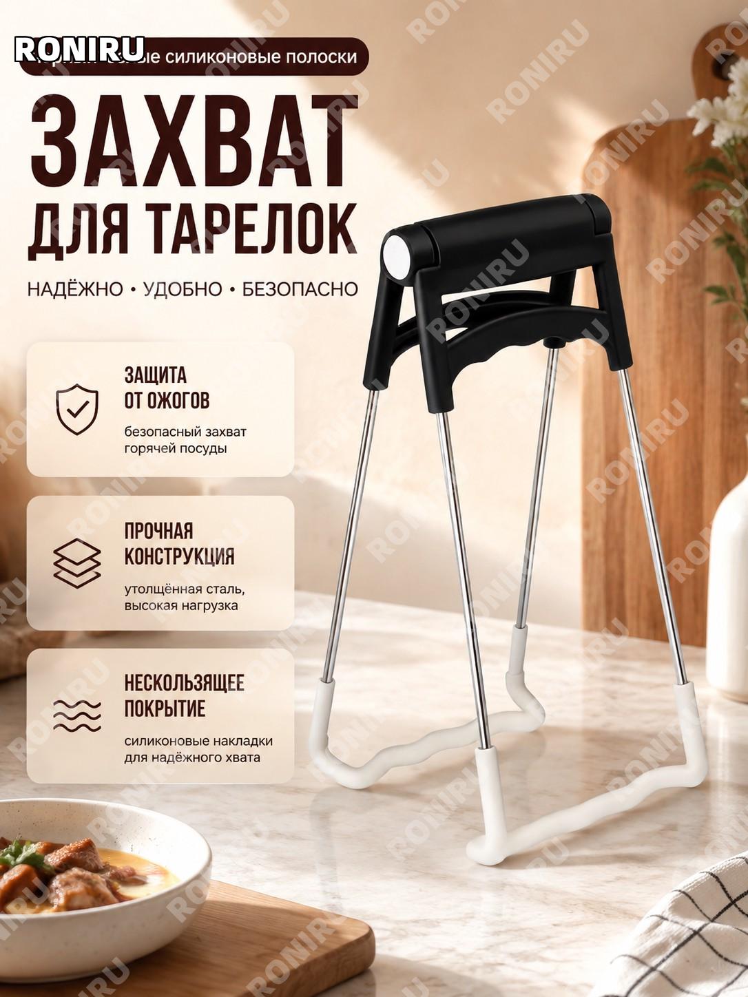 Щипцы для тарелок и мисок чёрные с белой силиконовой полосой захват для горячей посуды кухонный держатель ручной