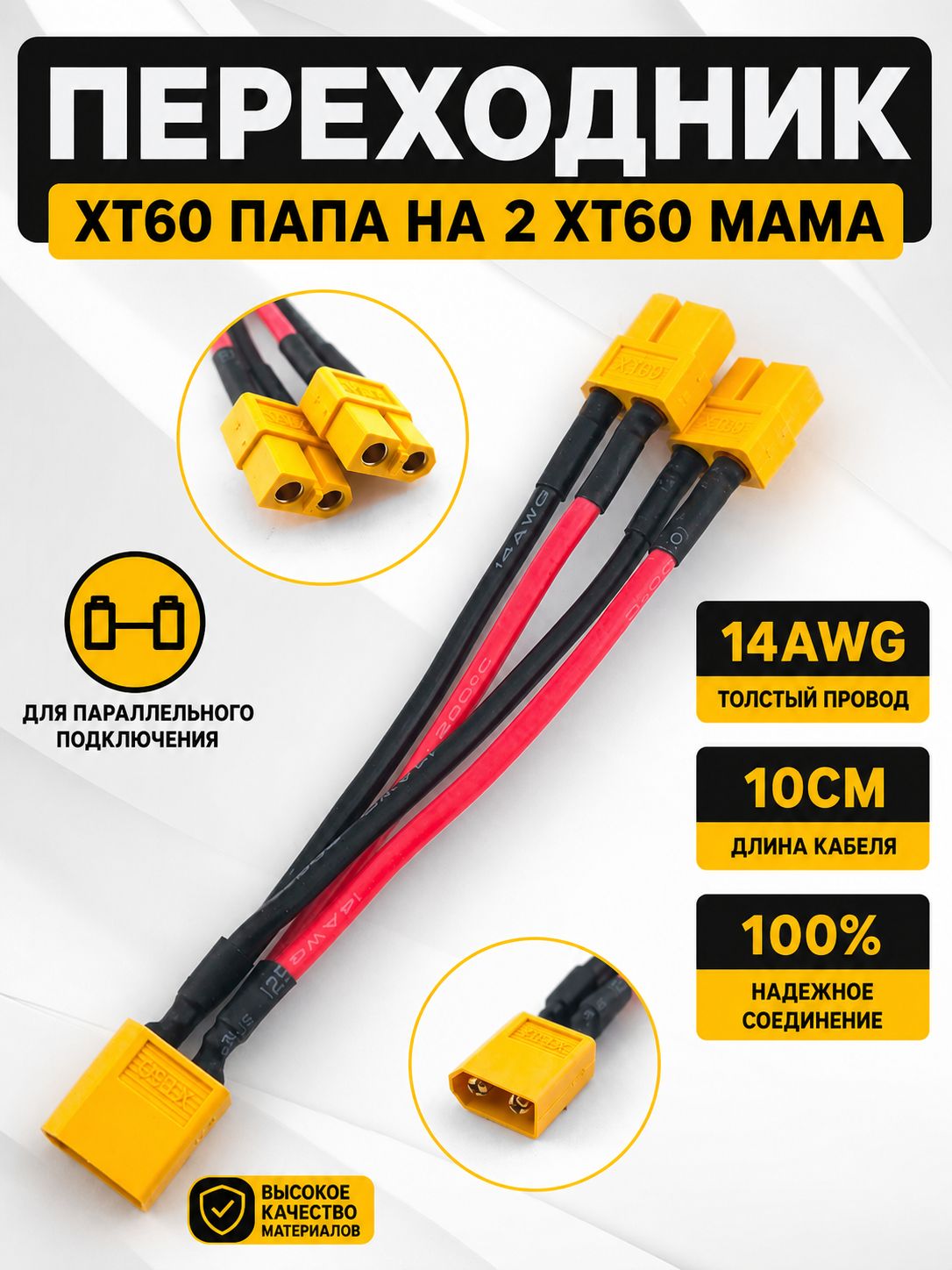 Переходник XT60 папа на 2 XT60 мама 14AWG 10см для параллельного подключения