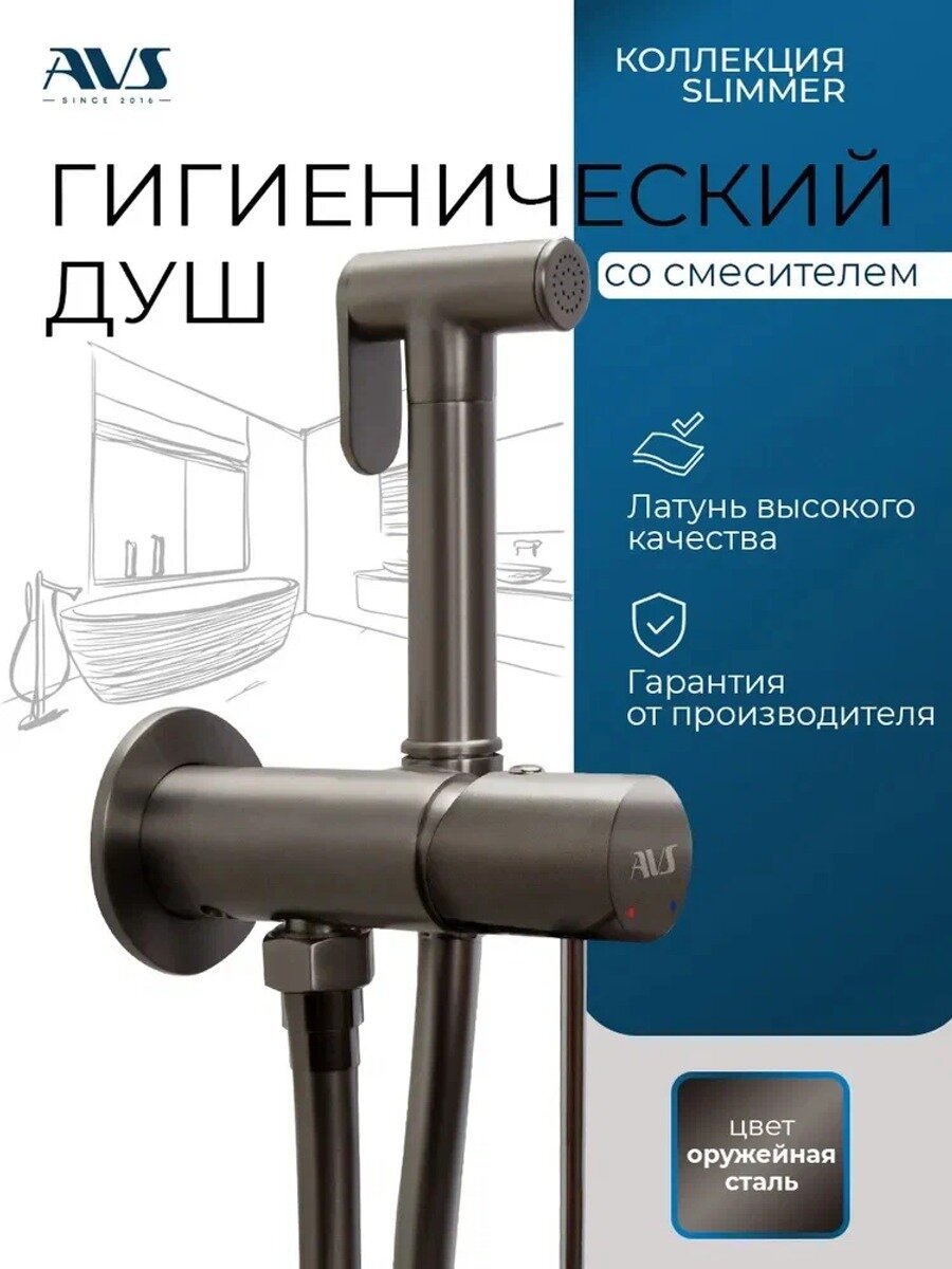 Гигиенический душ для унитаза со смесителем оружейная сталь Slimmer AVS латунь