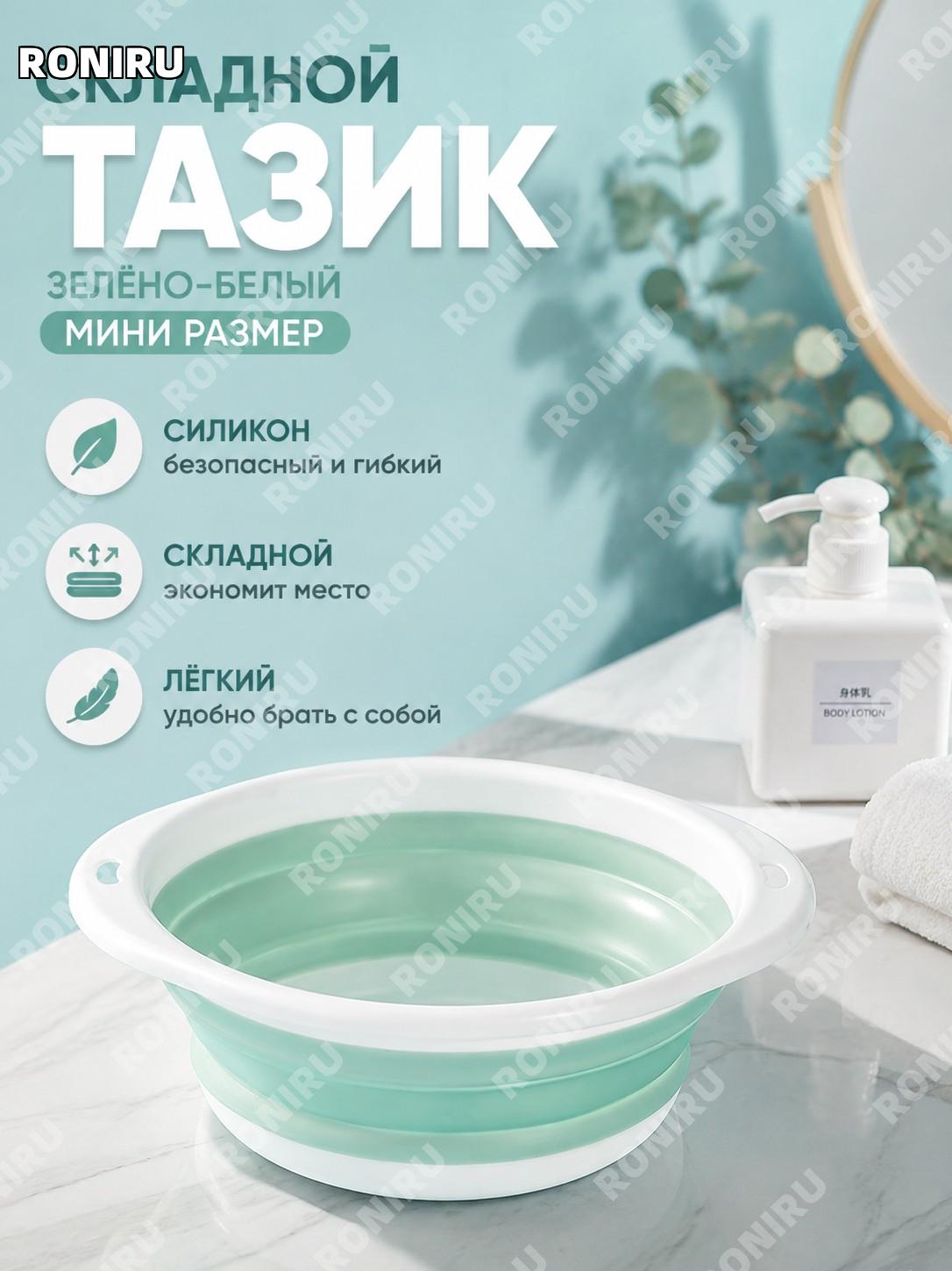 Складной таз силиконовый зелено-белый мини маленький для путешествий дома умывания детей и общежития компактный