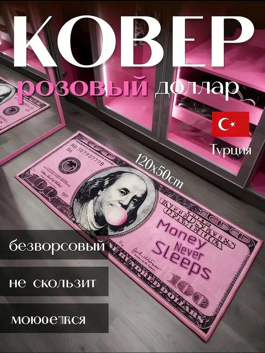 Ковер на пол доллар 120*50cm