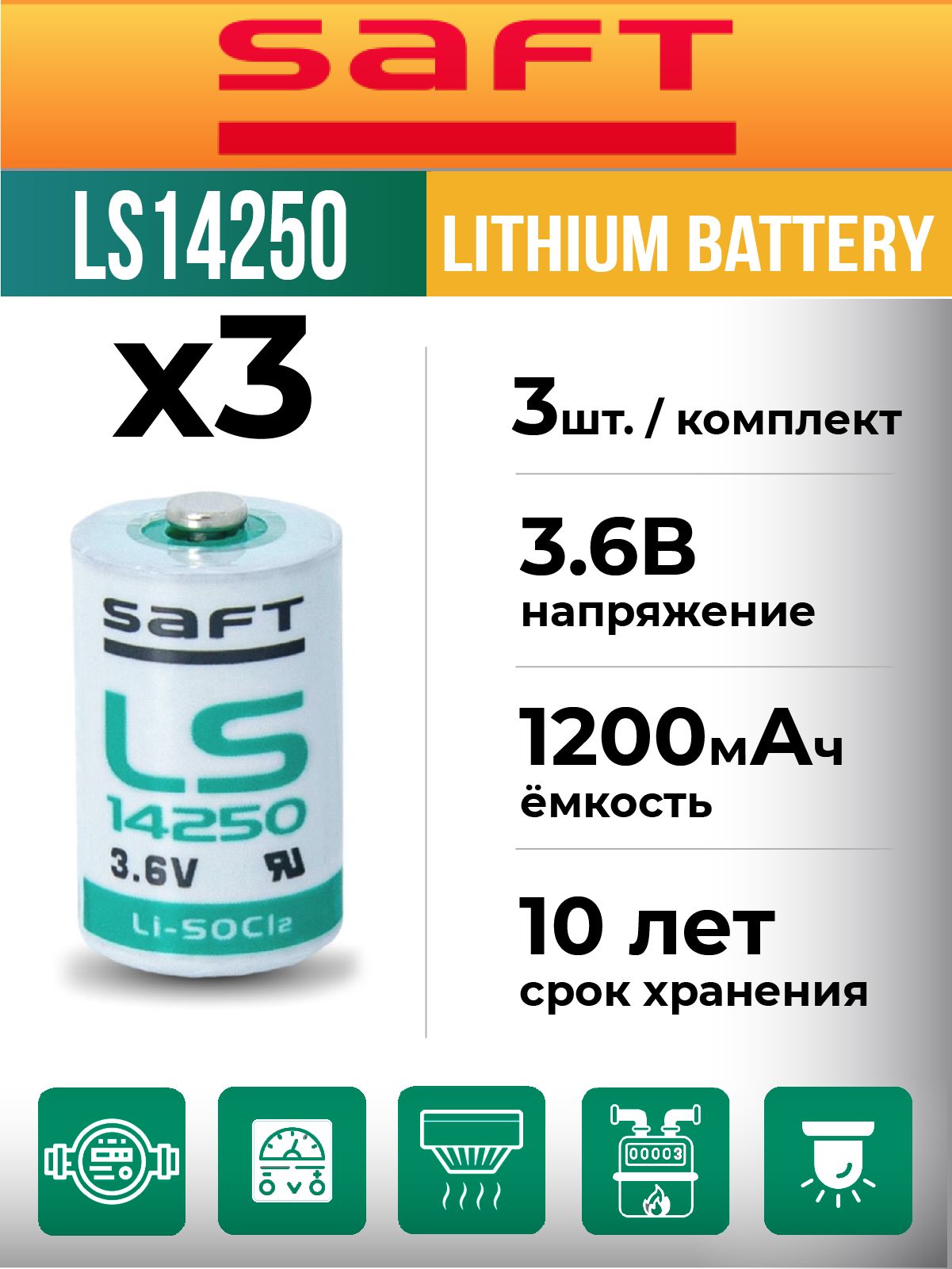 LS 14250 (1/2AA) Saft батарейка 3,6 V для датчиков дыма, утечки газа, дальномеров, сигнализаций, счётчиков - 3 шт