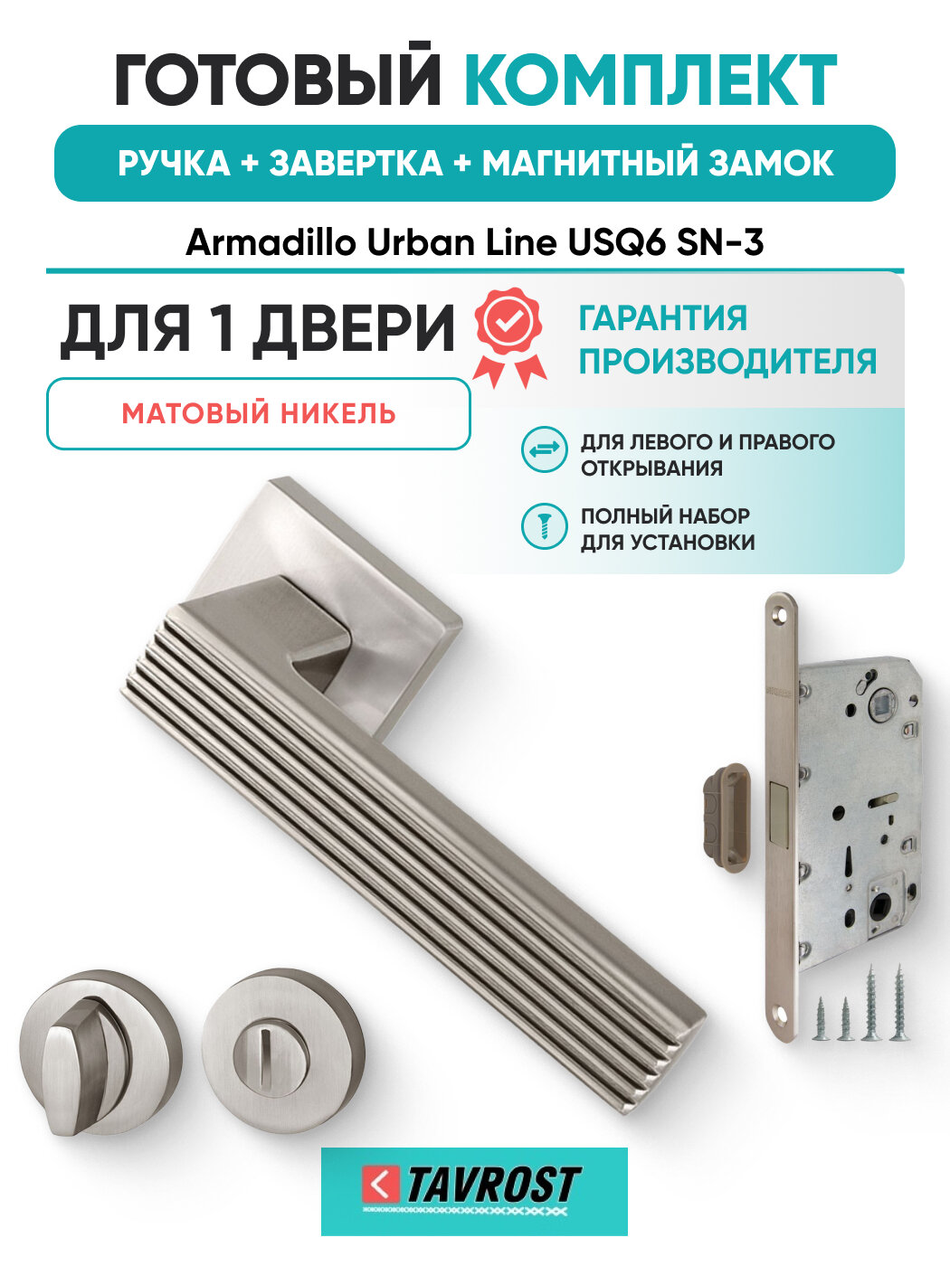 Ручки Urban Line USQ6 SN-3+Завертка+Магнитный замок