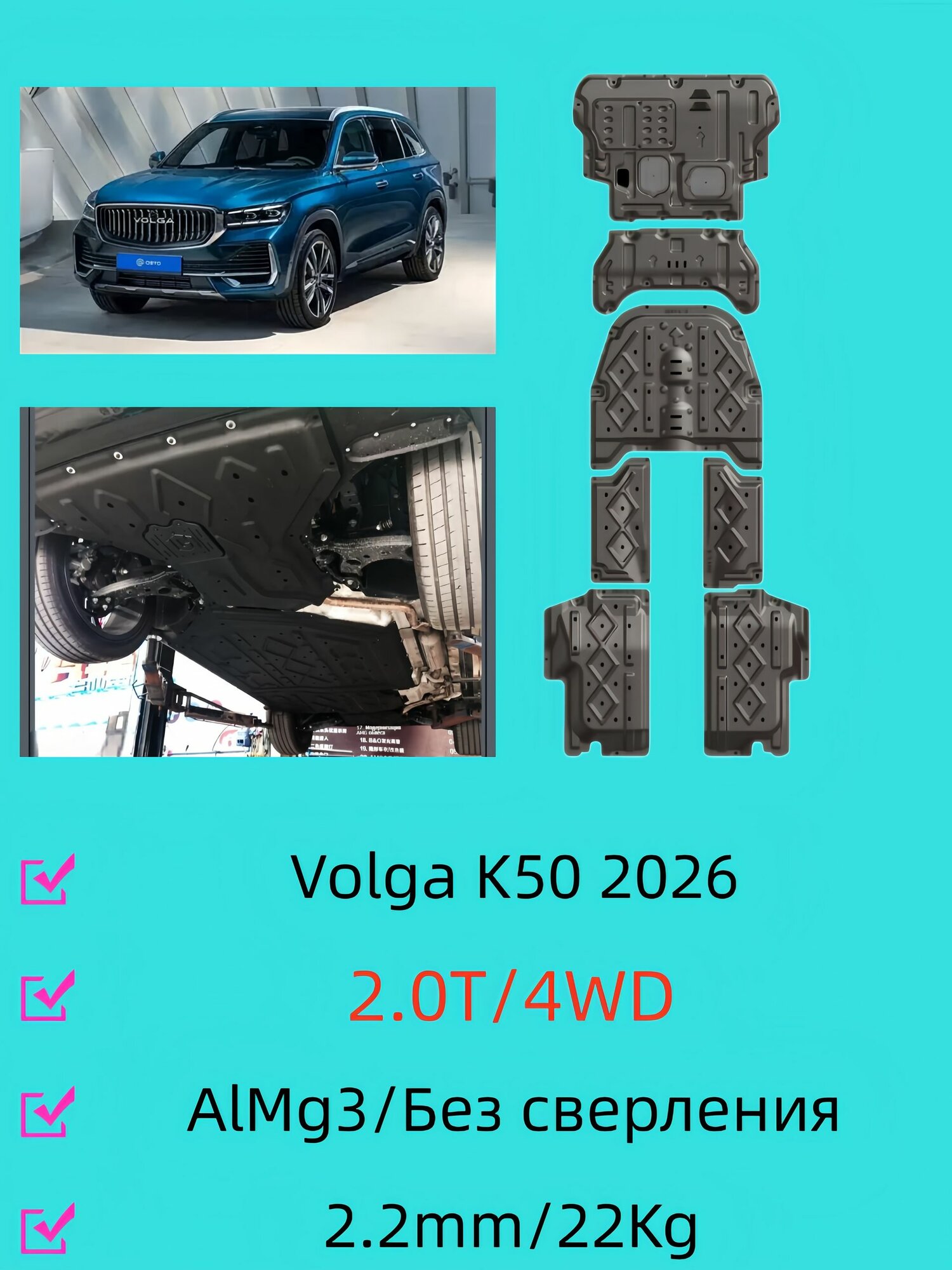 Защита днища Volga K50 2026 2.0T 4WD комплект 7 шт алюминиево-магниевый сплав 2.2 мм броня