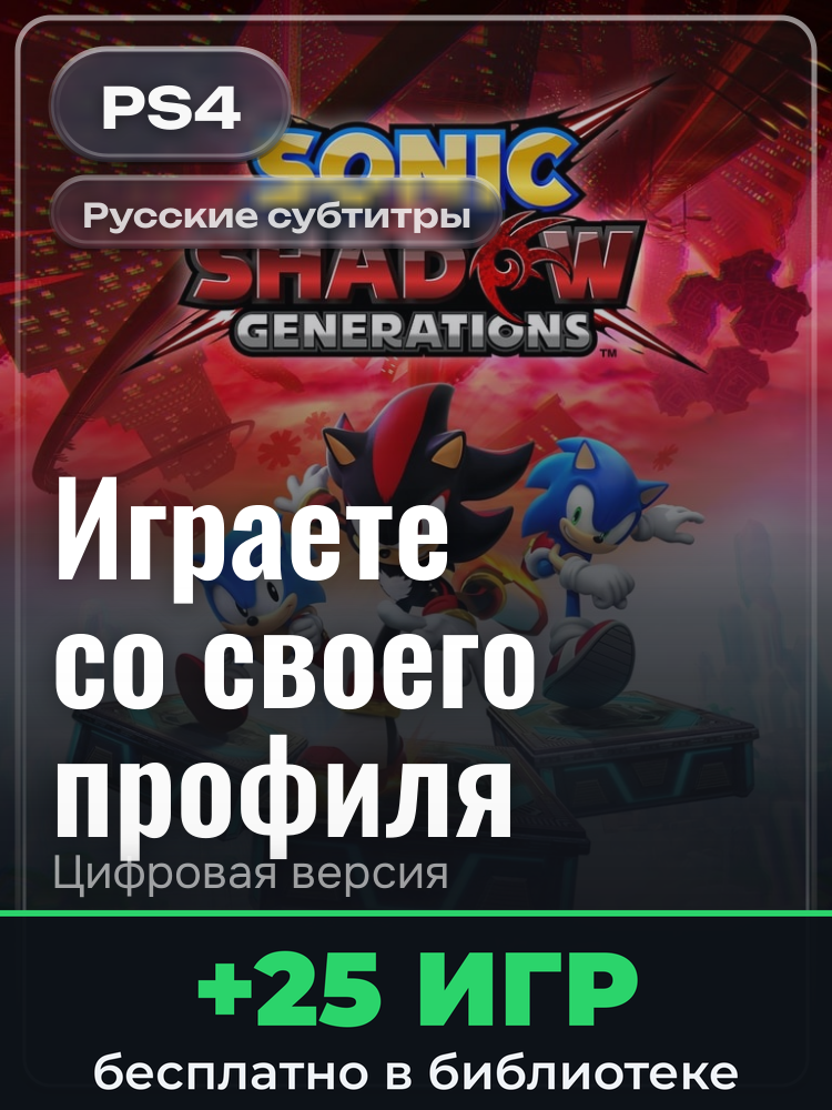 SONIC X SHADOW GENERATIONS для PlayStation 4: цифровая версия PSN, активация на вашей консоли