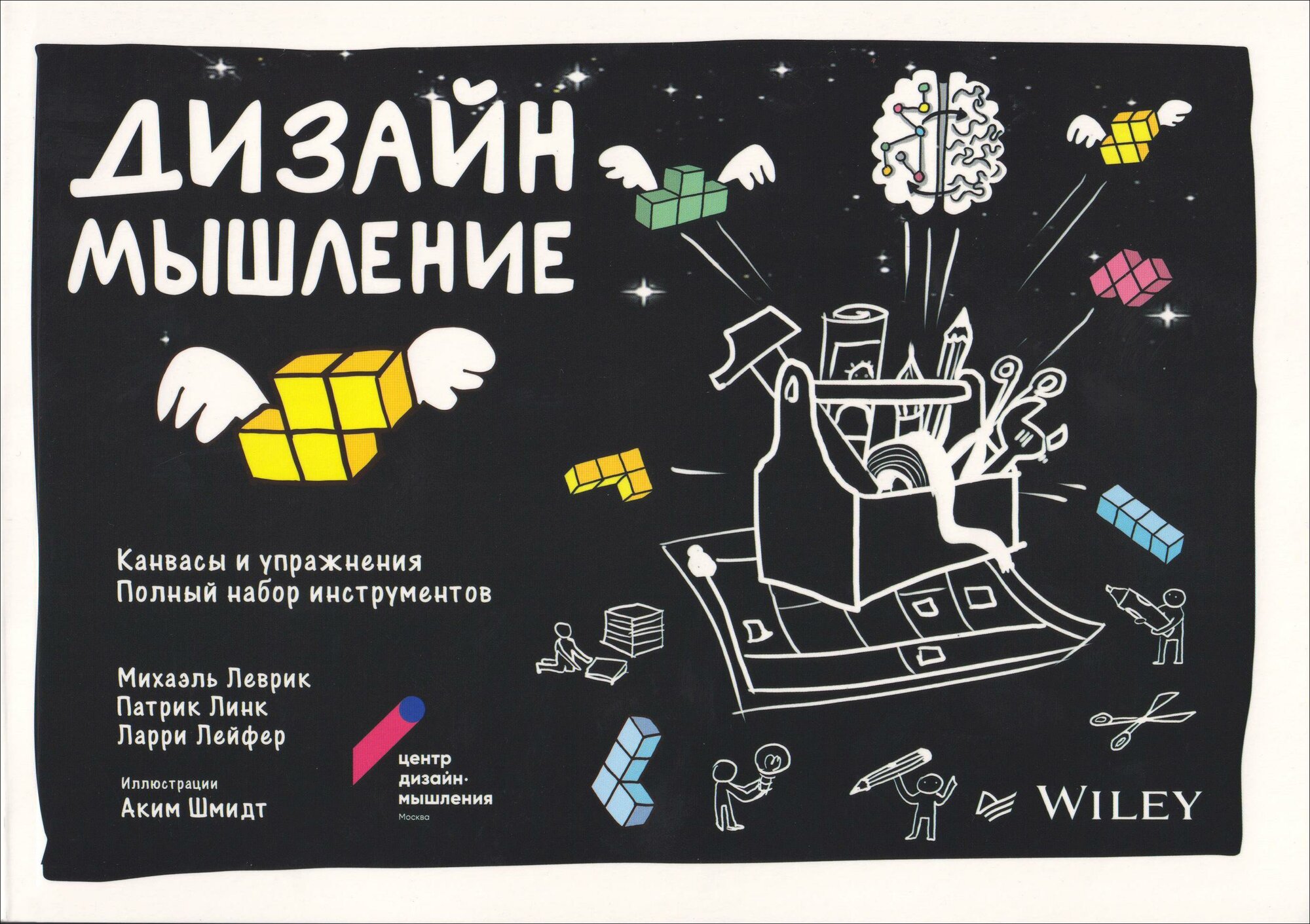 Дизайн-мышление. Канвасы и упражнения. Полный набор инструментов
