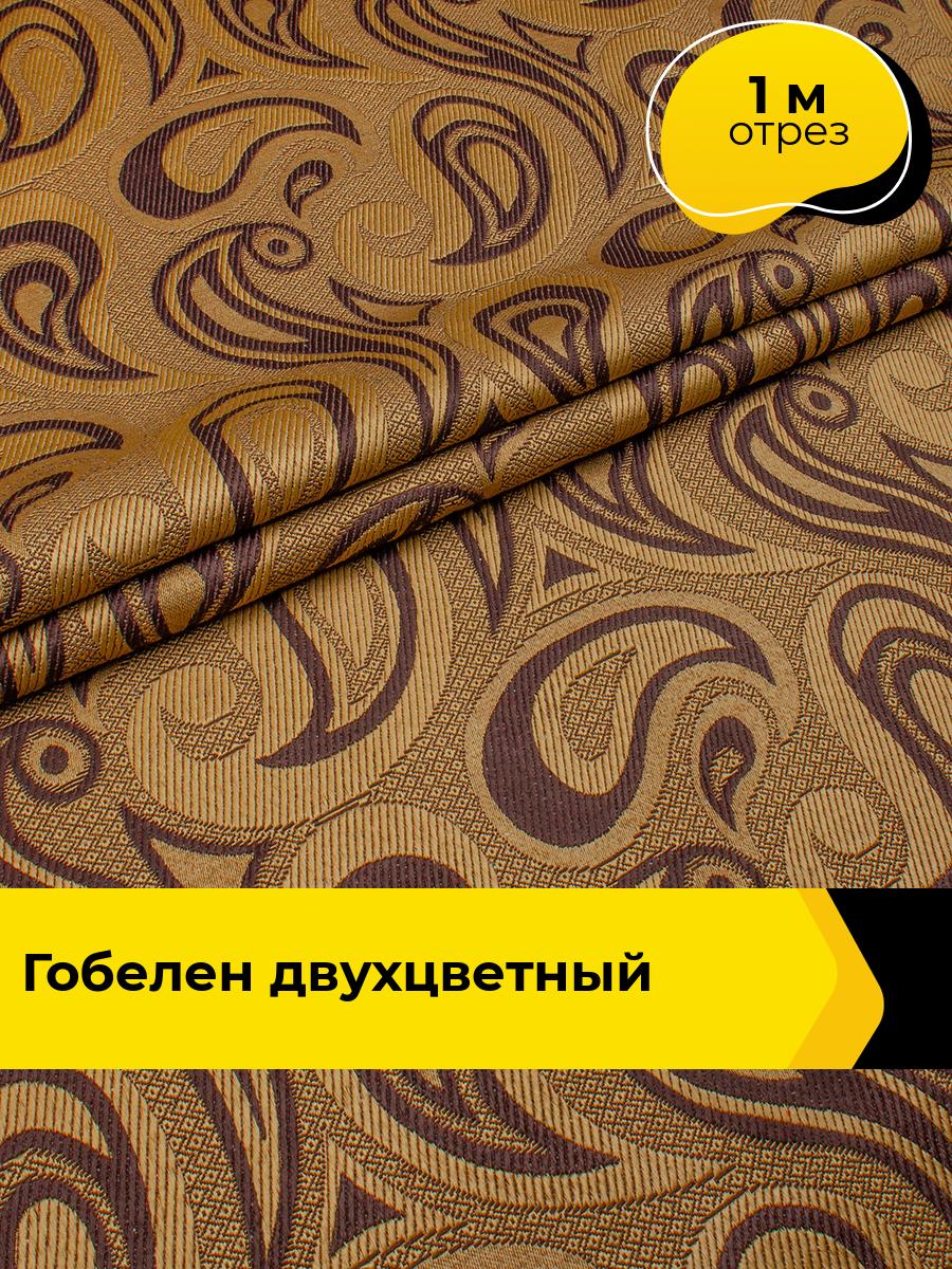 Ткань гобелен интерьерный для обивки мебели и шитья портьер, отрез 1 м*150 см