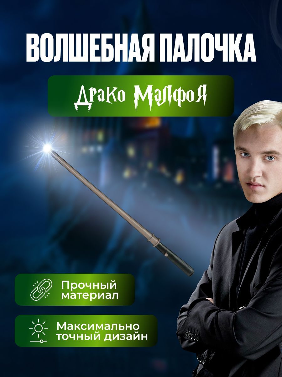 Волшебная палочка Драко Малфоя с фонариком Гарри Поттер