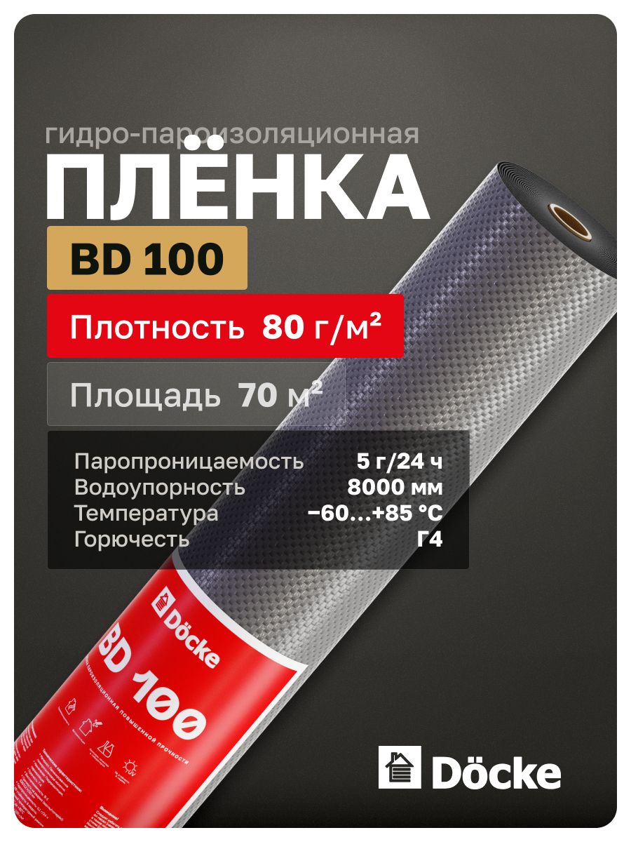 Docke Пароизоляционная пленка BD 100 повышенной прочности, 70 кв. м.