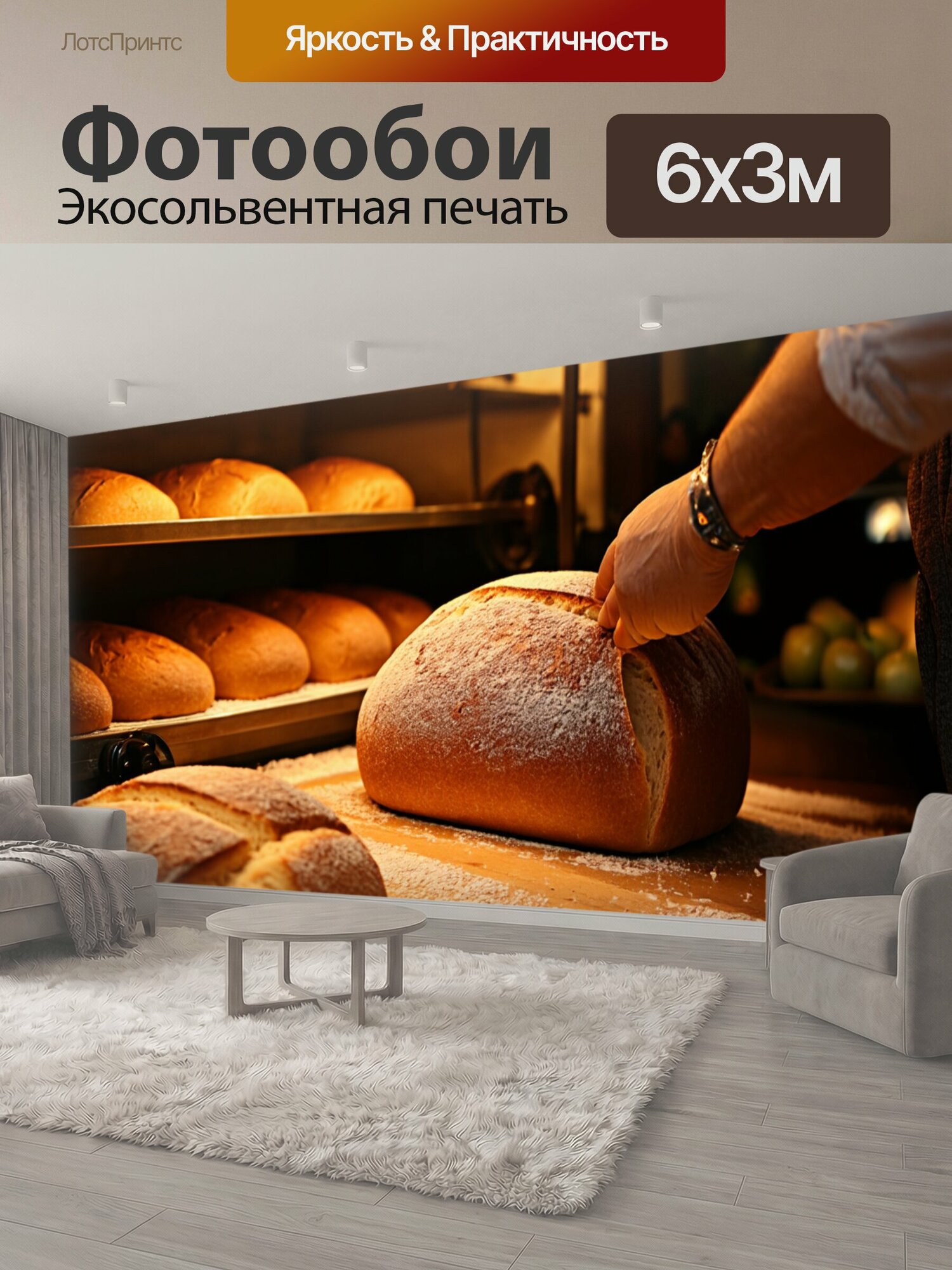 Фотообои "Пекарь, печущий хлеб в уютной пекарне, аромат свежего хлеба наполняет воздух, традиционные рецепты из древности. стиль: теплое натюрморт" 600x300 см. экосольвентная печать