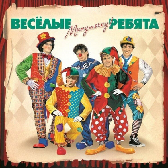 Весёлые ребята Минуточку! (LP)