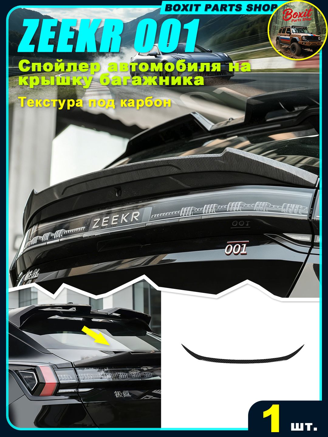 ZEEKR 001 Спойлер автомобиля на кузов, 1 шт.