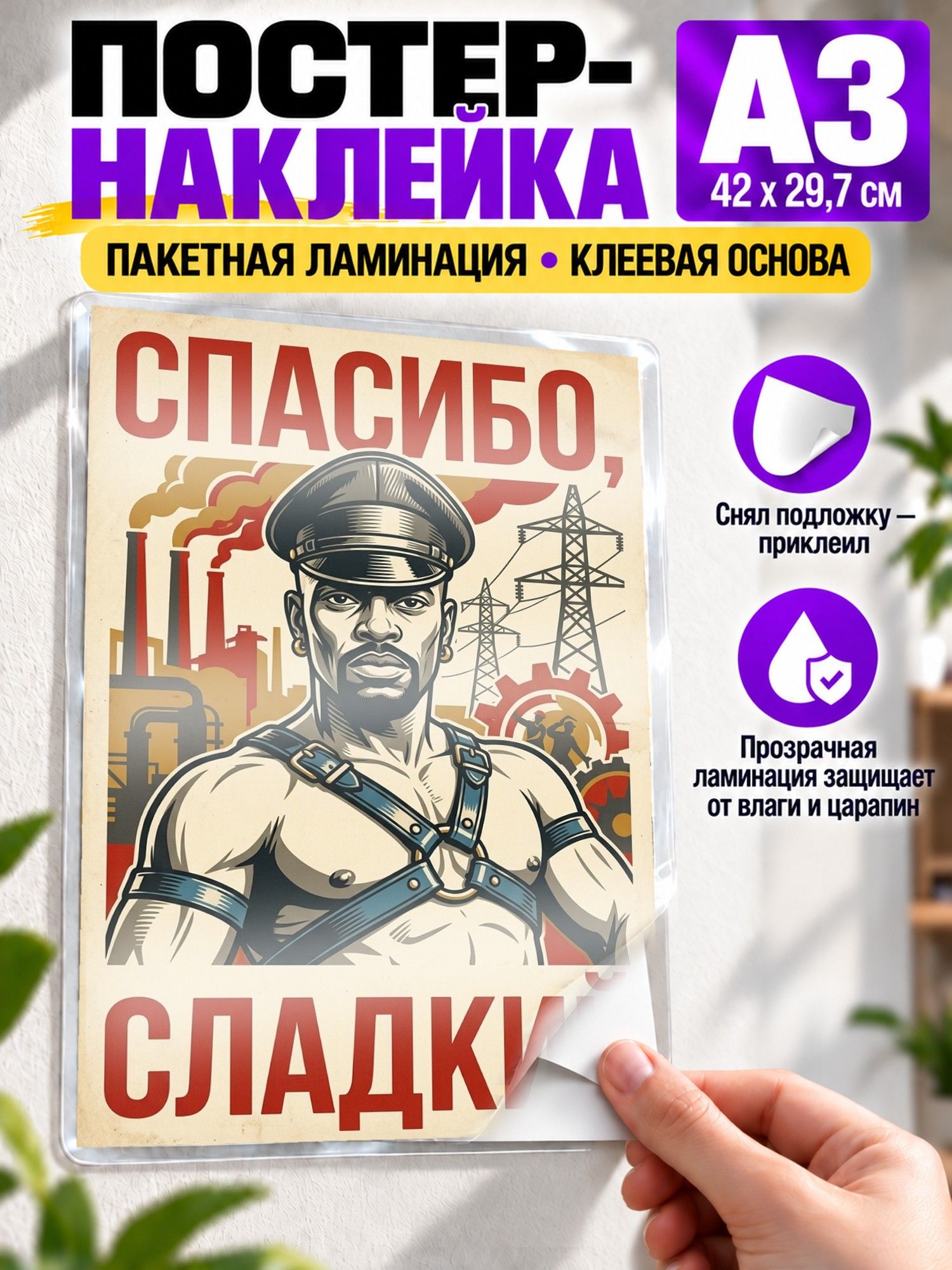 Самоклеящийся постер. Спасибо, сладкий, Агитплакат СССР, наклейка А3 (29 х 42 см)