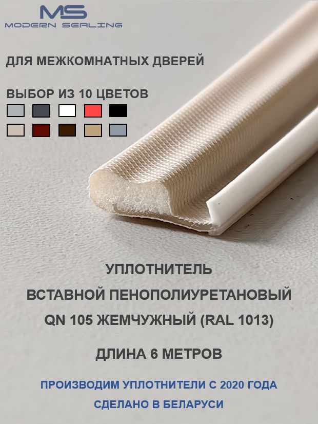 Уплотнитель для межкомнатных дверей вставной (аналог Q-Lon Schlegel QL 3079) жемчужно-белый (RAL 1013) 6 м, тип QN105
